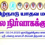 தமிழ்நாடு யாதவ மகா சபையின் மாநில நிர்வாக குழு கூட்டம்(தஞ்சை 02/04/2023)